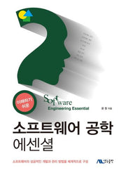소프트웨어 공학 에센셜(이해하기 쉬운)