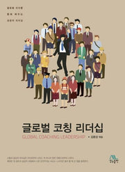 글로벌 코칭 리더십