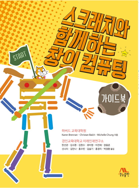 스크래치와 함께하는 창의 컴퓨팅: 가이드북