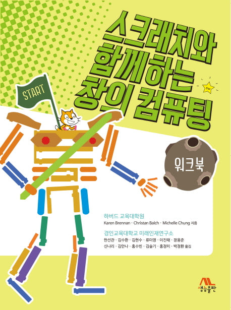 스크래치와 함께하는 창의 컴퓨팅: 워크북