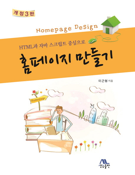 홈페이지 만들기(개정판 3판)