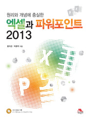 엑셀과 파워포인트 2013(원리와 개념에 충실한)(CD1장포함)