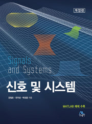 신호 및 시스템(개정판)(양장본 Hardcover)