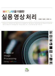 실용 영상처리(MATLAB을 이용한)