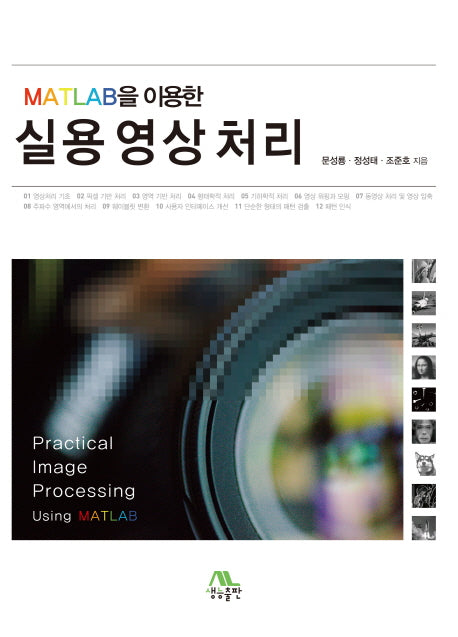실용 영상처리(MATLAB을 이용한)