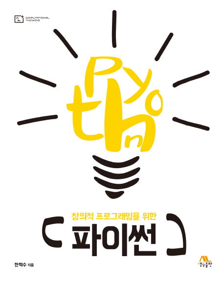 파이썬(창의적 프로그래밍을 위한)