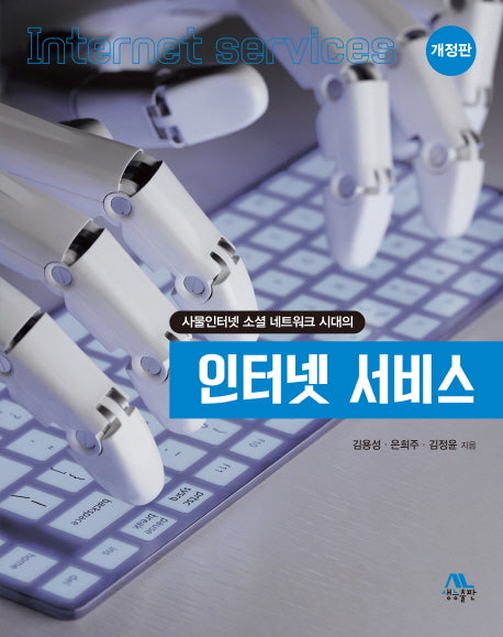인터넷 서비스(사물인터넷 소셜 네트워크 시대의)(개정판) (전2권)