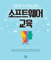 소프트웨어 교육(컴퓨팅 사고력을 위한)