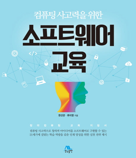 소프트웨어 교육(컴퓨팅 사고력을 위한)