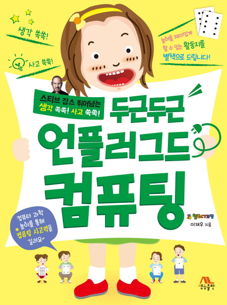 언플러그드 컴퓨팅(두근두근)
