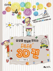 두근두근 3D 펜(상상을 현실로 만드는)(STEAM 창의융합교육 시리즈 1)