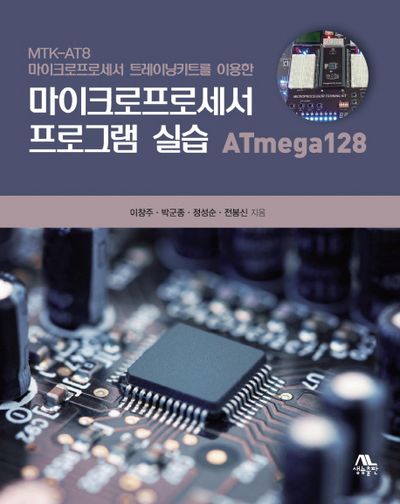 마이크로프로세서 프로그램 실습 ATmega128