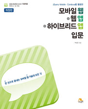 모바일 웹+웹앱+하이브리드앱 입문(jQuery Mobile Cordova를 활용한)(개정판)