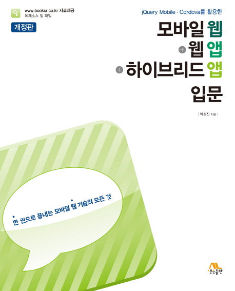 모바일 웹+웹앱+하이브리드앱 입문(jQuery Mobile Cordova를 활용한)(개정판)
