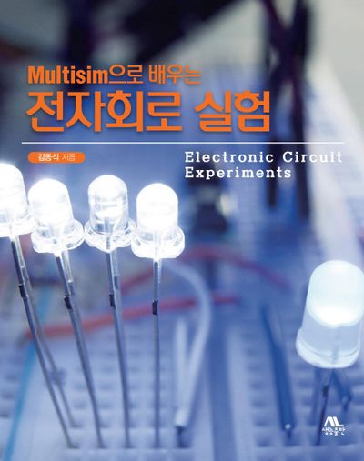 전자회로 실험(Multisim으로 배우는)