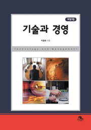 기술과 경영(개정판 3판)(양장본 Hardcover)