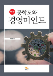 공학도와 경영마인드(개정판 3판)(양장본 HardCover)