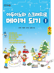 아두이노와 스크래치로 메이커 되기 1(STEAM 창의융합교육 시리즈 2)