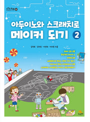 아두이노와 스크래치로 메이커 되기 2(STEAM 창의융합교육 시리즈 2)