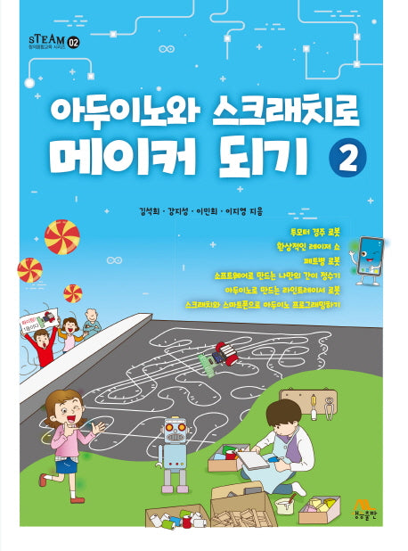아두이노와 스크래치로 메이커 되기 2(STEAM 창의융합교육 시리즈 2)