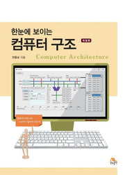 컴퓨터 구조(한눈에 보이는)(개정판)
