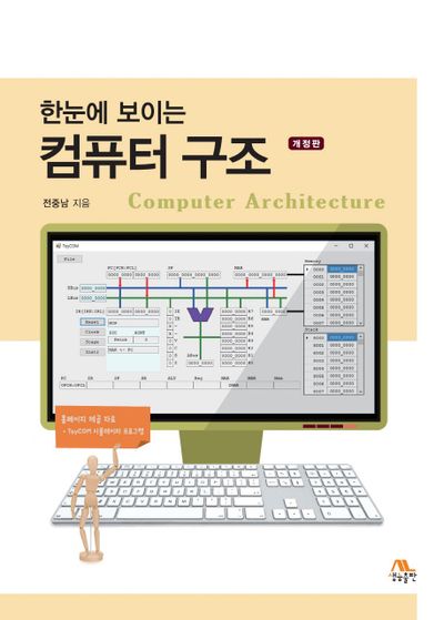 컴퓨터 구조(한눈에 보이는)(개정판)