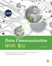 데이터 통신(개정판 3판)