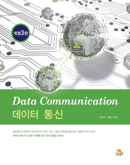 데이터 통신(개정판 3판)