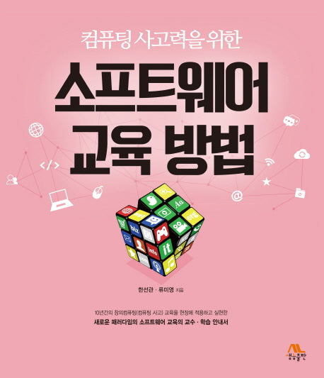 소프트웨어 교육 방법(컴퓨팅 사고력을 위한)
