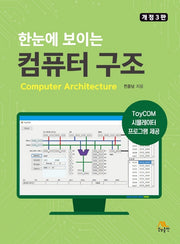 한눈에 보이는 컴퓨터 구조(개정판 3판)