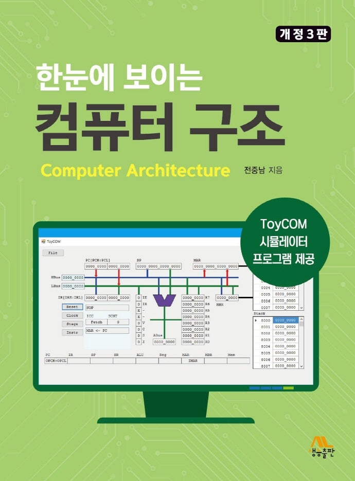 한눈에 보이는 컴퓨터 구조(개정판 3판)