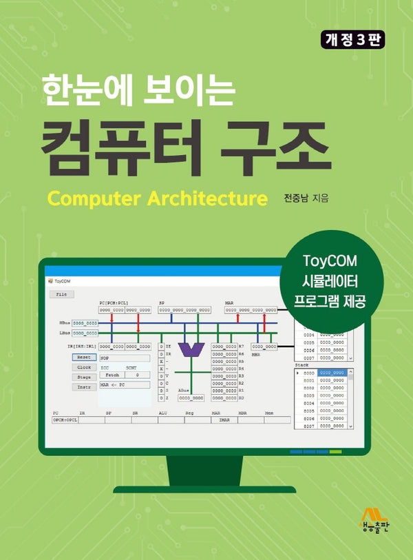 한눈에 보이는 컴퓨터 구조(개정판 3판)