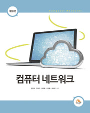 컴퓨터 네트워크(개정판 3판)