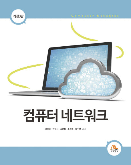 컴퓨터 네트워크(개정판 3판)