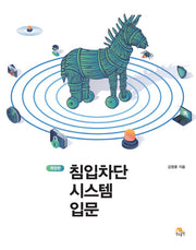 침입차단 시스템 입문(개정판)