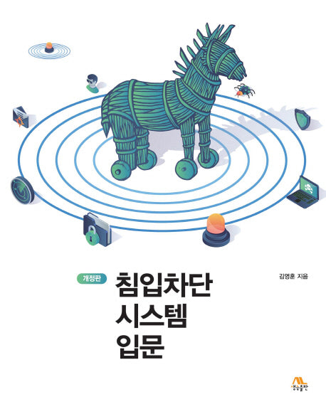 침입차단 시스템 입문(개정판)