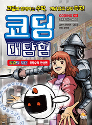 코딩 대탐험(컴퓨팅 사고 시리즈 1)