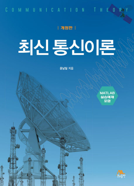통신이론(최신)(개정판)(양장본 Hardcover)