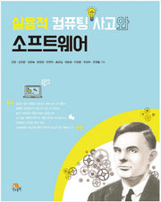 실용적 컴퓨팅 사고와 소프트웨어