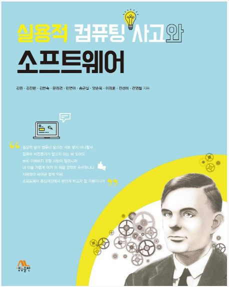 실용적 컴퓨팅 사고와 소프트웨어