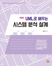 시스템 분석 설계(UML로 배우는)(개정판)