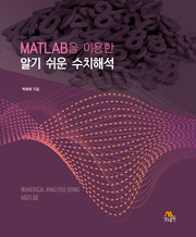 MATLAB을 이용한 알기 쉬운 수치해석(양장본 Hardcover)