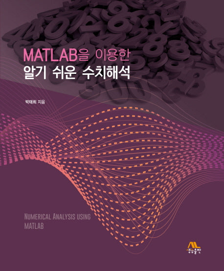 MATLAB을 이용한 알기 쉬운 수치해석(양장본 Hardcover)