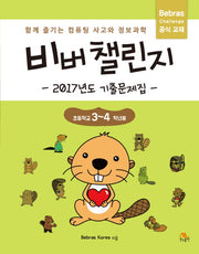 비버 챌린지 2017년도 기출문제집(초등 3~4학년)