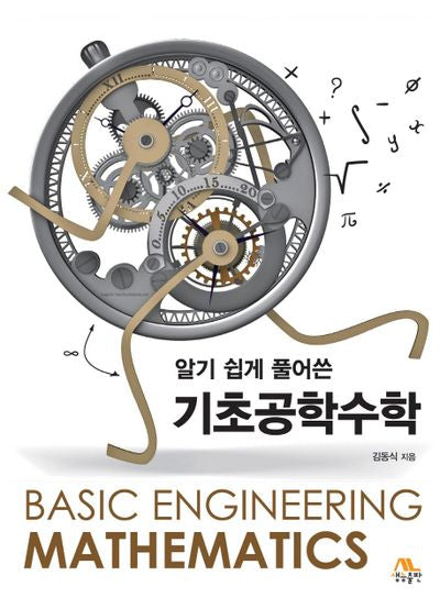 알기쉽게 풀어쓴 기초공학수학