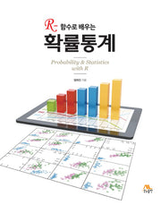 확률통계(R-함수로 배우는)