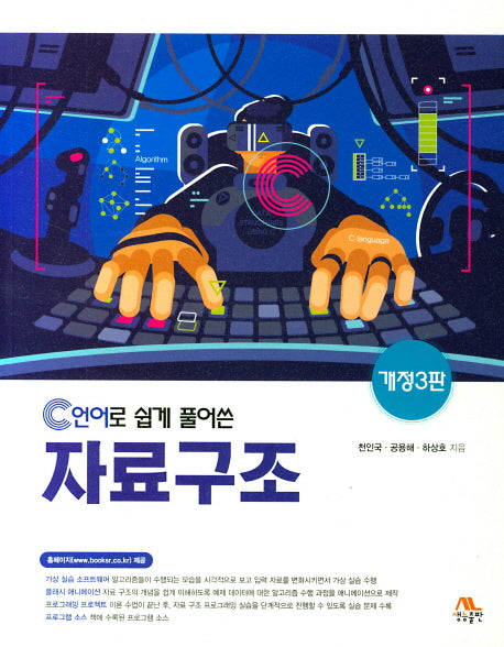 자료구조(C언어로 쉽게 풀어 쓴)(개정판 3판)