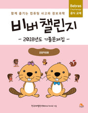비버 챌린지: 2018년도 기출문제집(초등학생용)