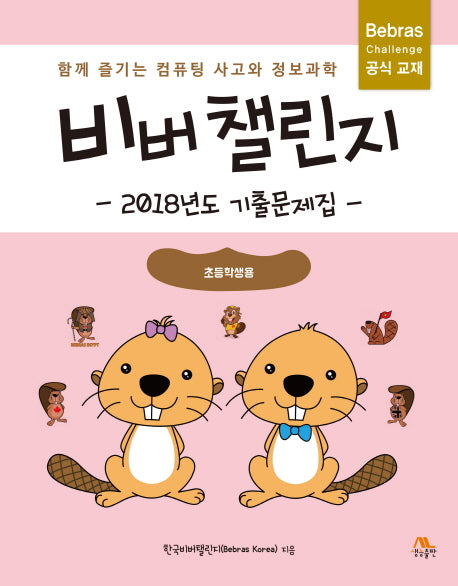 비버 챌린지: 2018년도 기출문제집(초등학생용)