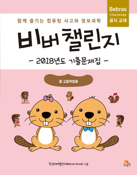 비버 챌린지: 2018년도 기출문제집(중고등학생용)